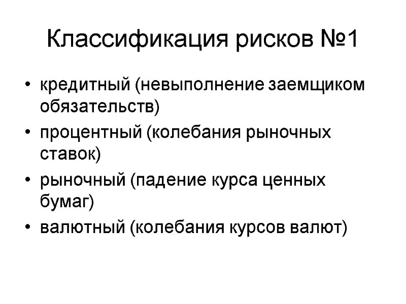 кредитный (невыполнение заемщиком обязательств) процентный (колебания рыночных ставок) рыночный (падение курса ценных бумаг) валютный